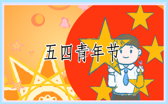 五四青年節(jié)宣傳標(biāo)語