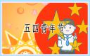 2022《五月鮮花五四青年節(jié)特別節(jié)目》心得最新