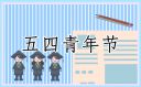 2022五四精神“青社學(xué)堂”專題心得體會(huì)大全