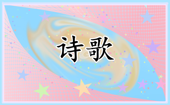 清明節(jié)經(jīng)典詩(shī)歌朗誦稿