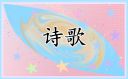 清明節(jié)經(jīng)典詩(shī)歌朗誦稿