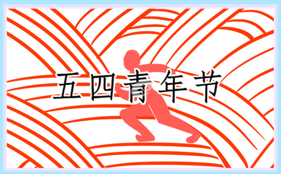 五四青年節(jié)主題口號