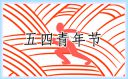 《2022五月鮮花五四青年節(jié)特別節(jié)目》心得范文