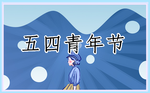 五四青年節(jié)宣傳口號(hào)