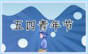 2022五月鮮花五四青年節(jié)特別節(jié)目心得范文