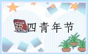 五四青年節(jié)勵志口號