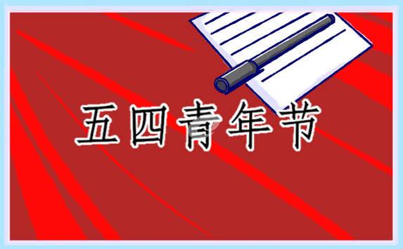 五四青年節(jié)朋友圈勵(lì)志文案