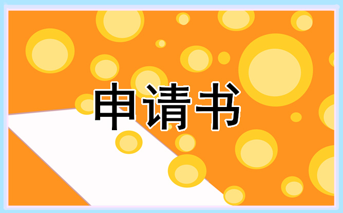 家庭貧困證明的申請書模板