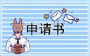 教師退休申請(qǐng)書(shū)最新版