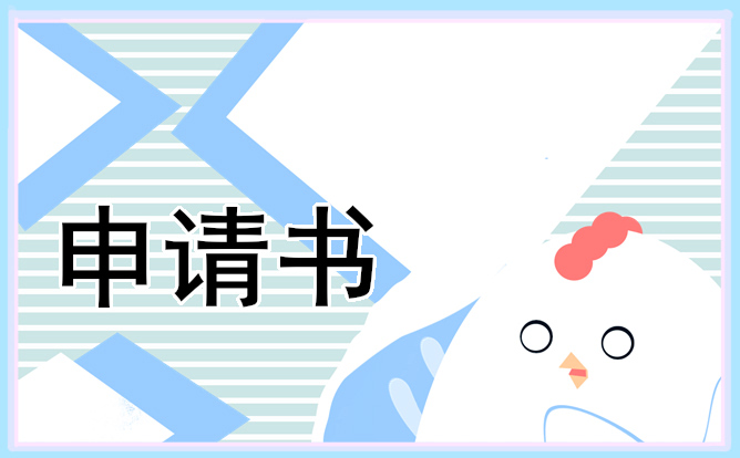 貧困家庭補(bǔ)助的最新申請(qǐng)書(shū)