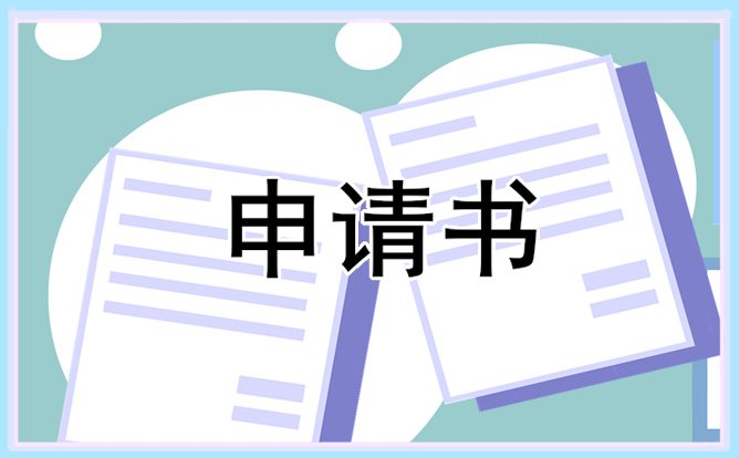 關(guān)于最低保障的申請書模板