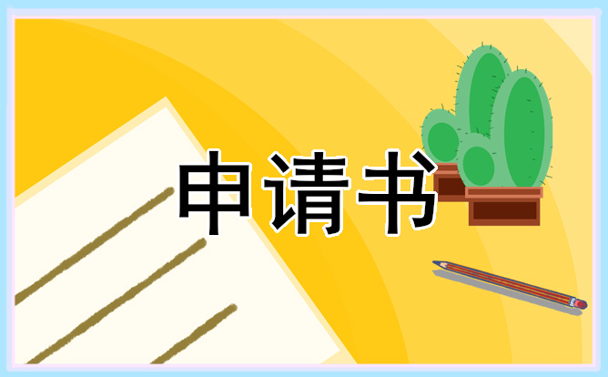 員工辭職申請書2023年最新版