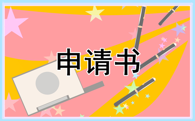大一新生入黨申請書模板