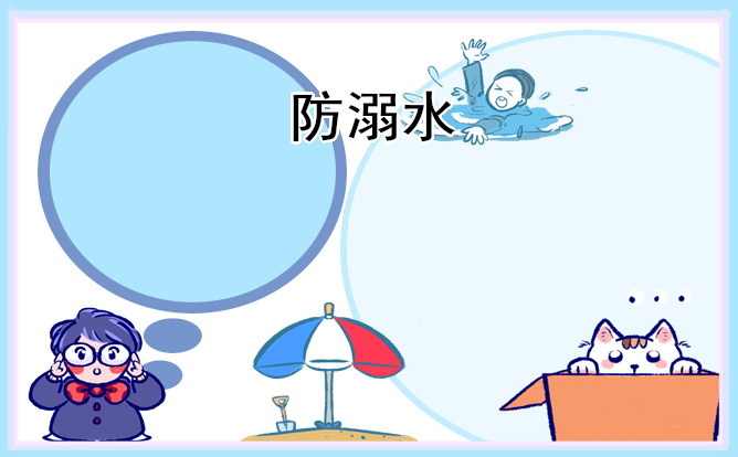 防溺水安全教育教案8篇