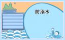 防溺水安全教育活動(dòng)教案