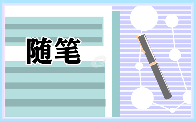 勵志的學(xué)生隨筆范文六篇
