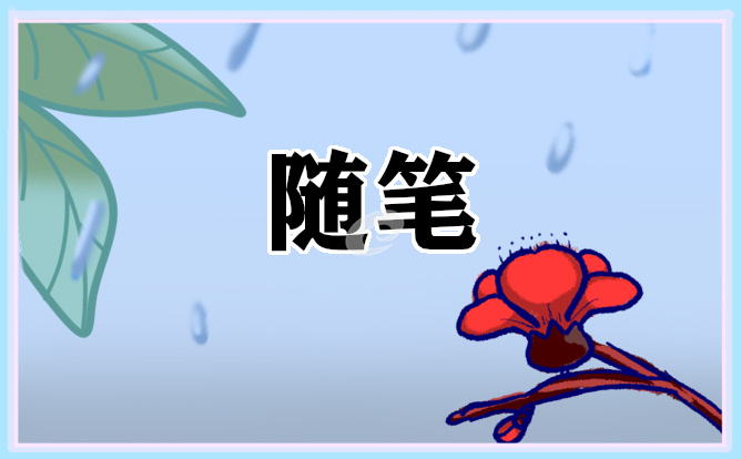 寫勵志的隨筆范文六篇