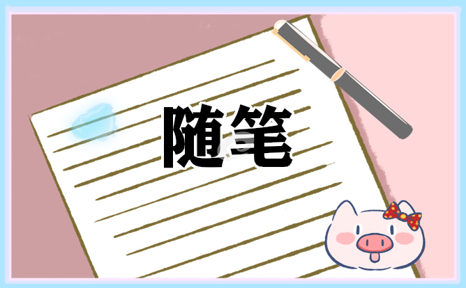 友誼的隨筆散文范文