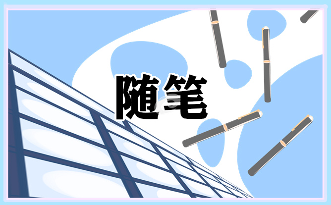 冬至的隨筆個人范文