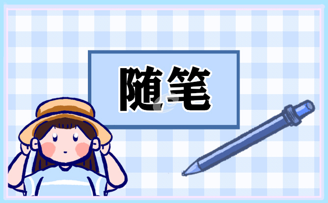 關(guān)于寫友誼的隨筆范文