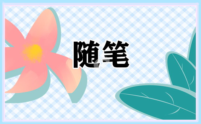 寒冷的冬天隨筆作文范文