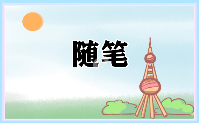 寫(xiě)懂得感恩的隨筆范文