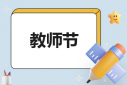 教師節(jié)朋友圈文案說說（130句）