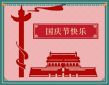 國(guó)慶節(jié)朋友圈句子說(shuō)說(shuō)200句