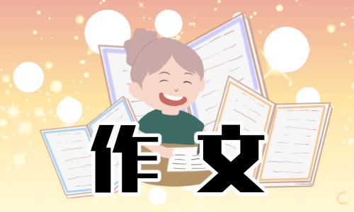 我的青春我的夢(mèng)小學(xué)生征文活動(dòng)