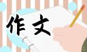 書香滿院征文精選