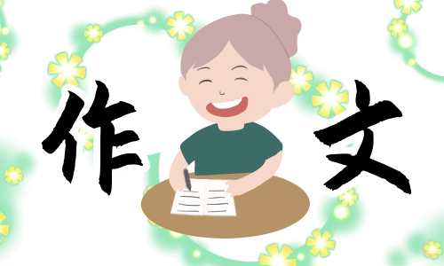 勞動(dòng)最美麗優(yōu)秀征文