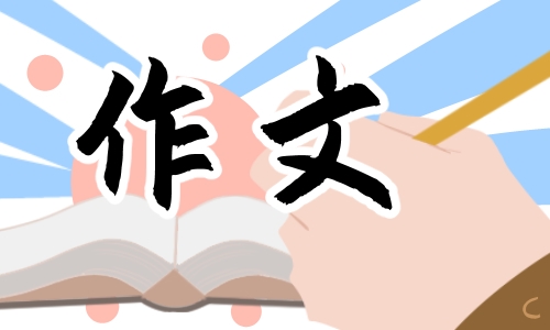 終身學習主題作文800字20篇