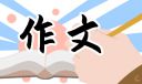 緊扣新時代的作文征文