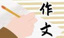 我家的貓咪范文三年級(jí)