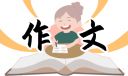 傳統(tǒng)節(jié)日之春節(jié)作文五年級(jí)