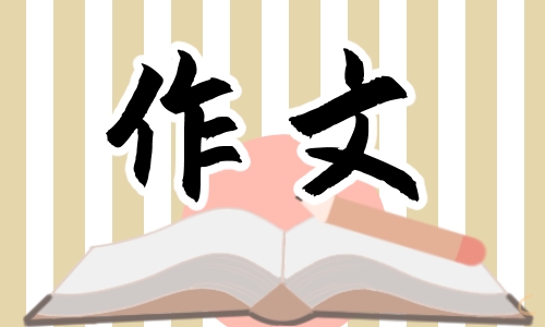 最美的風(fēng)景小學(xué)作文400字