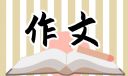 我家的貓咪范文四年級