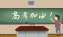 高三班級(jí)勵(lì)志標(biāo)語八篇