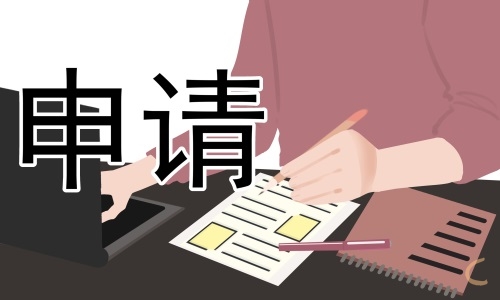 大學(xué)生退學(xué)申請(qǐng)書(shū)
