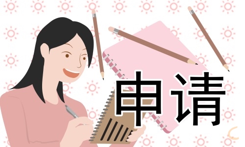大學生助學金申請書理由