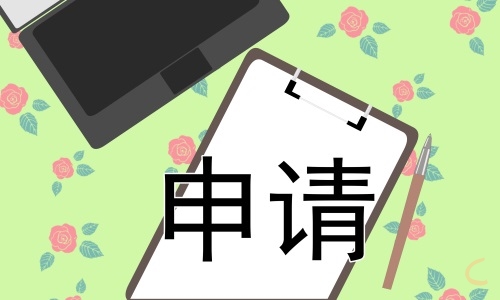 提交貧困申請書怎么寫