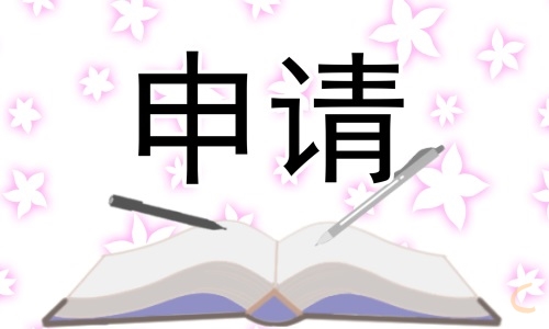推薦助學金申請書大學生