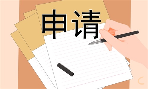 助學(xué)金申請(qǐng)書(shū)大學(xué)生學(xué)院