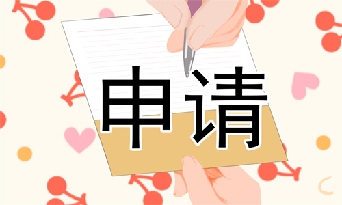 身體原因離職申請(qǐng)書