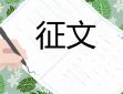 勞模事跡征文活動(dòng)
