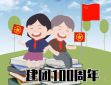 學(xué)習(xí)共青團成立一百周年心得體會