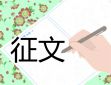 六年級清明節(jié)緬懷先烈征文十篇