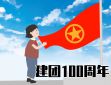 中國共青團建團100周年心得10篇