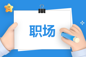 職場(chǎng)做人處事的書籍