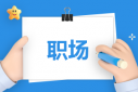 最適合剛?cè)肼殘?chǎng)的書籍